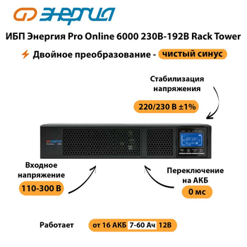 ИБП Энергия Pro Online  6000 230В-192В Rack Tower - ИБП и АКБ - Энергия ИБП Pro OnLine - Магазин сварочных аппаратов, сварочных инверторов, мотопомп, двигателей для мотоблоков ПроЭлектроТок