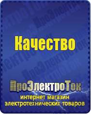 Магазин сварочных аппаратов, сварочных инверторов, мотопомп, двигателей для мотоблоков ПроЭлектроТок ИБП и АКБ в Кызыле